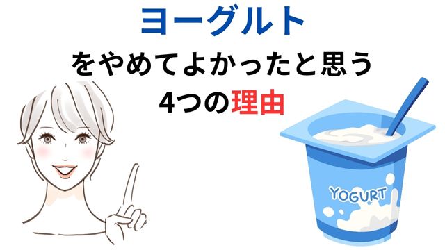 ヨーグルト
をやめてよかったと思う4つの理由