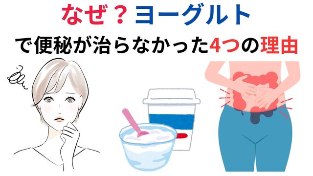 なぜ？ヨーグルトで便秘が治らなかった4つの理由