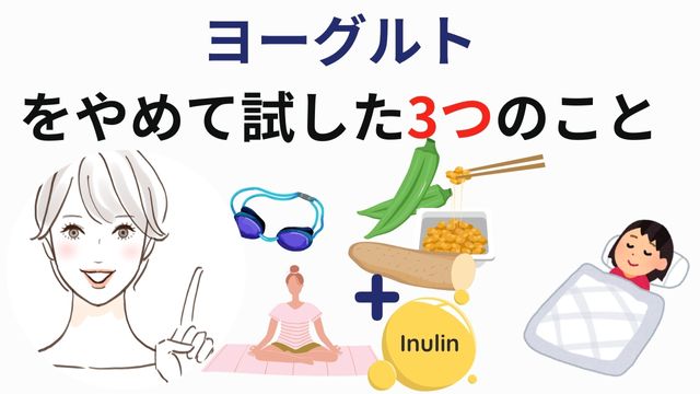 ヨーグルトをやめて試した3つのこと