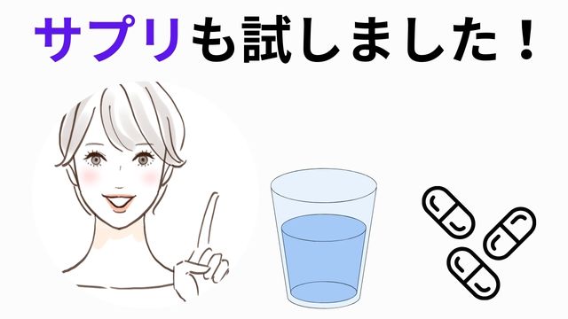 便秘の改善のためにサプリも試しました！