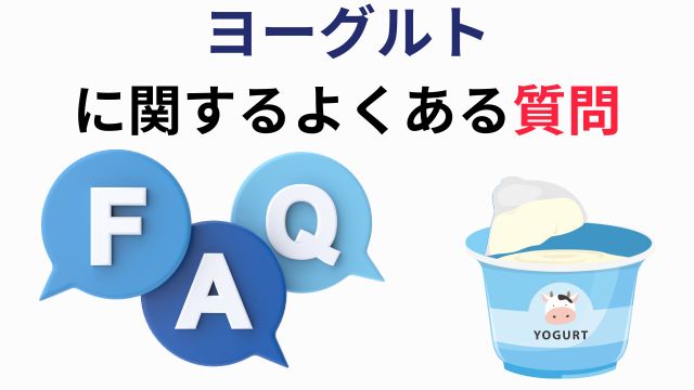 ヨーグルトに関するよくある質問