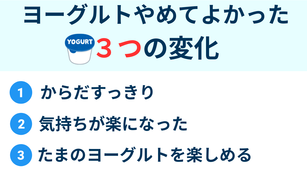 ヨーグルトやめてよかった
3つの変化