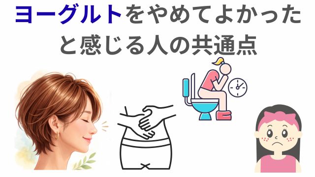 ヨーグルトをやめてよかったと感じる人の共通点