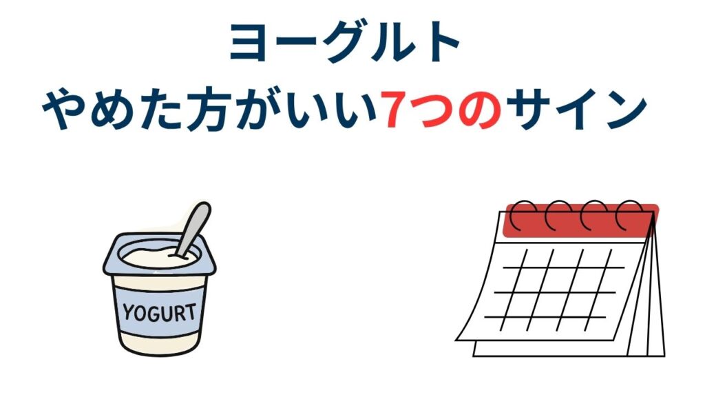 ヨーグルトを毎日食べるのをやめた方がいい7つのサイン