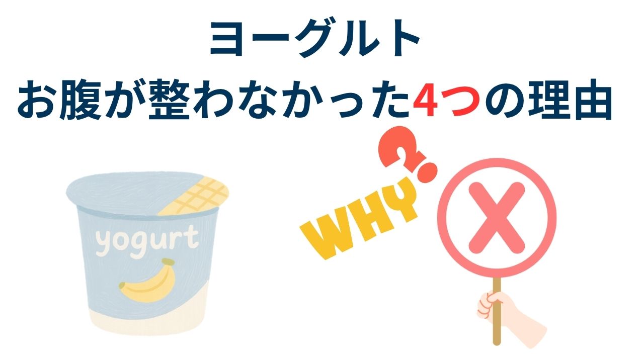ヨーグルトを毎日食べるのをやめた方がいい7つのサイン