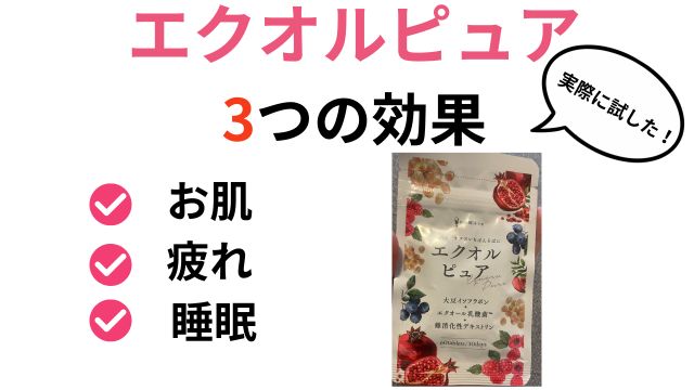 エクオルピュア
3つの効果