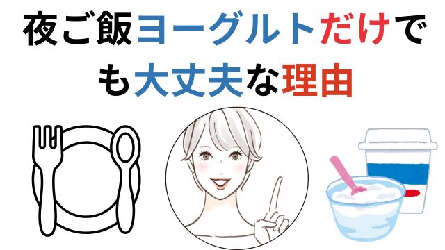 夜ご飯ヨーグルトだけでも大丈夫な理由