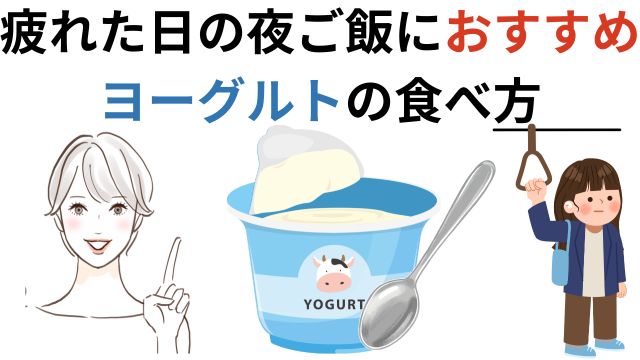 疲れた日の夜ご飯におすすめヨーグルトの食べ方