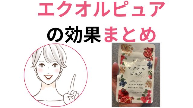 エクオルピュア効果まとめ