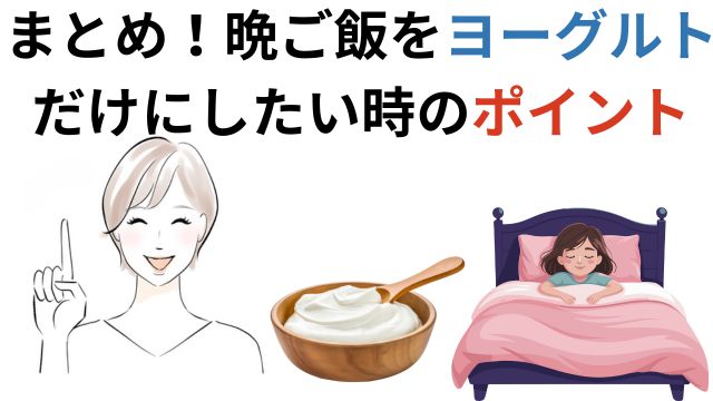 まとめ！晩ご飯をヨーグルトだけにしたい時のポイント