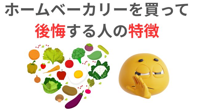 ホームベーカリーを買って後悔する人の特徴
