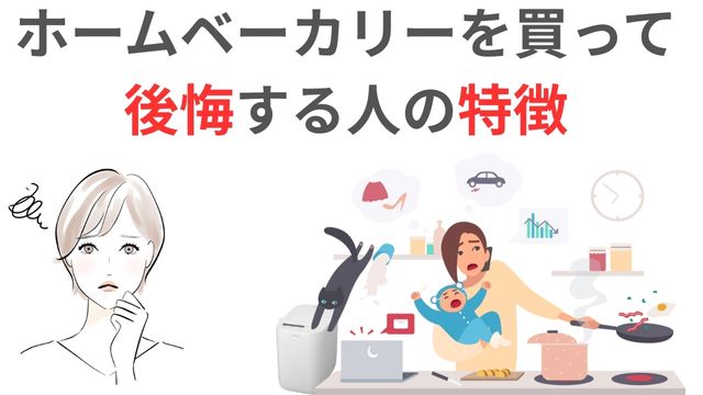 ホームベーカリーを買って後悔する人の特徴