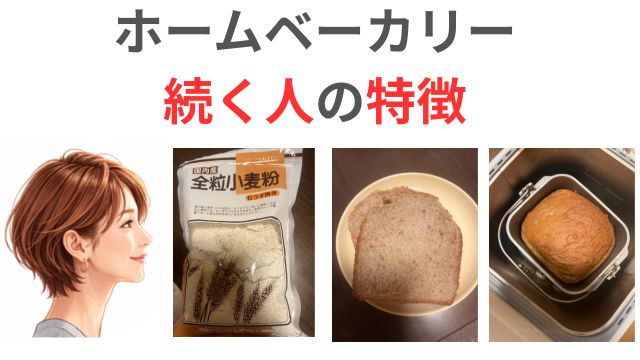 ホームベーカリー
続く人の特徴