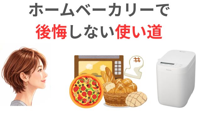 ホームベーカリーで
後悔しない使い道