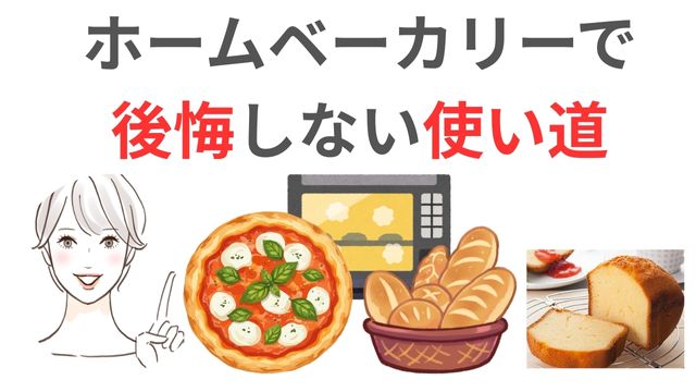 ホームベーカリーで
後悔しない使い道