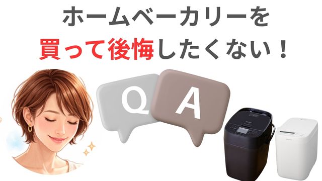 ホームベーカリーを
買って後悔したくない！