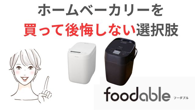 ホームベーカリーを
買って後悔しない選択肢