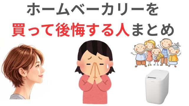 ホームベーカリーを
買って後悔する人まとめ