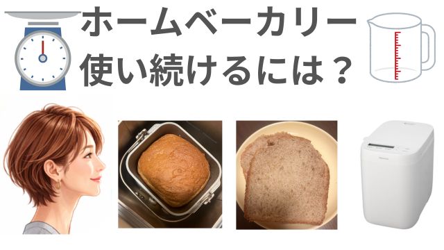 ホームベーカリー
使い続けるには？