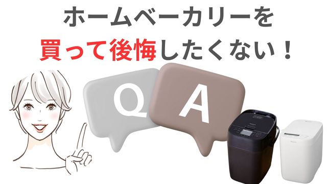 ホームベーカリー買って後悔しないためのQ&A