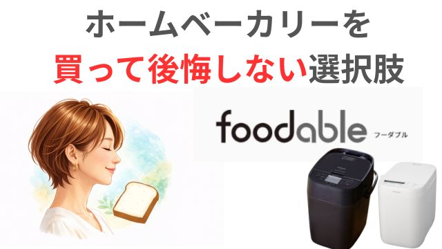 ホームベーカリーを
買って後悔しない選択肢