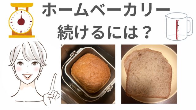 ホームベーカリー
続けるには?
