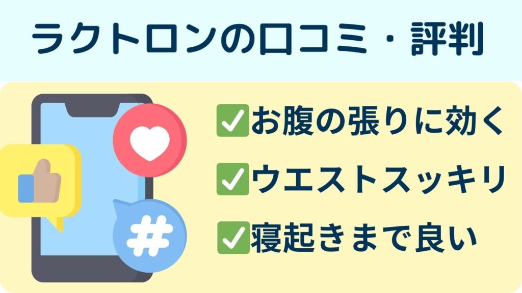 ラクトロンの口コミ・評判