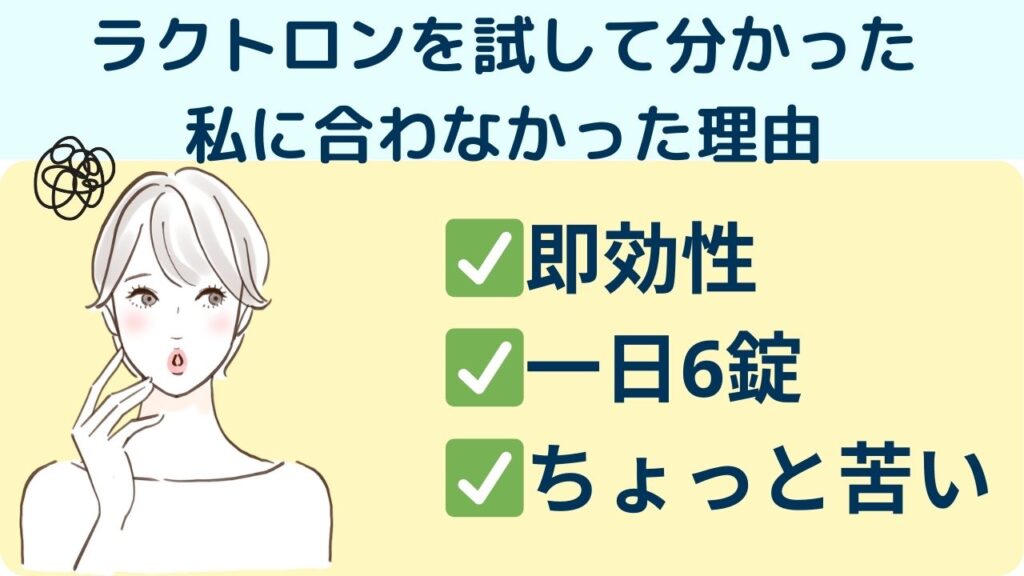 ラクトロンが私に合わなかった３つの理由
