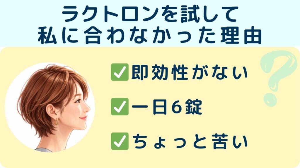 ラクトロンを試して私に合わなかった理由