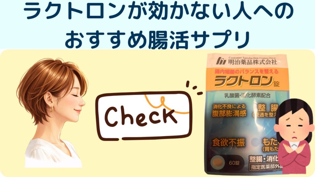 ラクトロンが効かない人へのおすすめ腸活サプリ