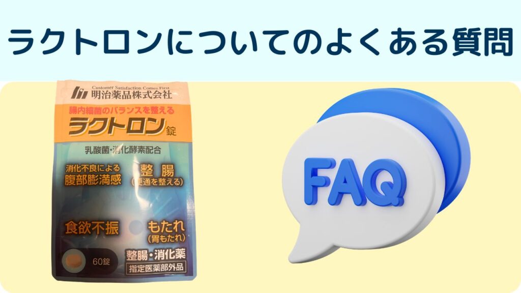 ラクトロンよくある質問