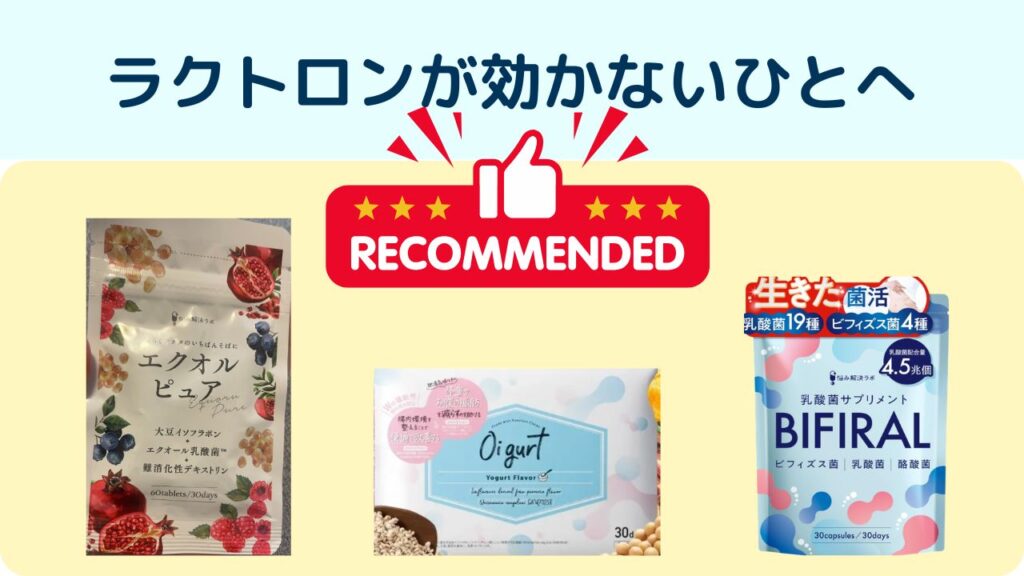 ラクトロンが効かないひとへ