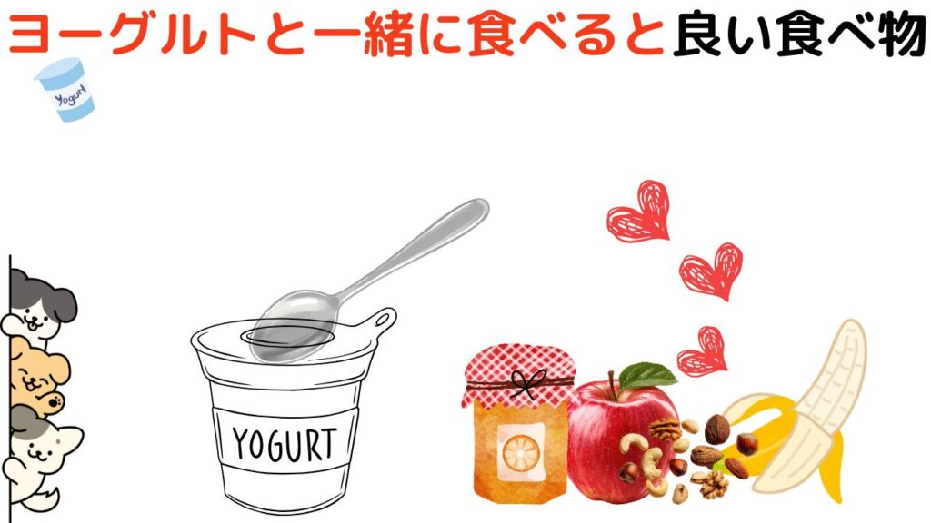 ヨーグルトと一緒に食べると良い食べ物