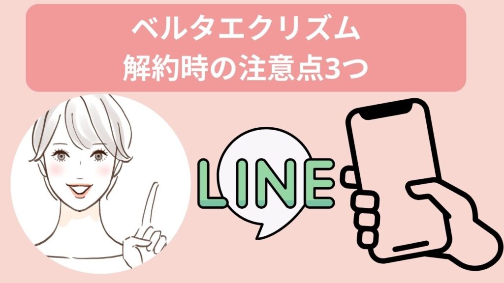 ベルタエクリズム
解約時の注意点3つ