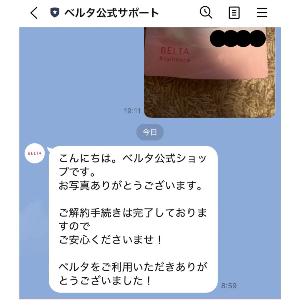 ベルタエクリズム解約最終メッセージ