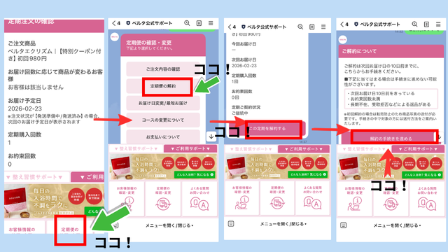 ベルタエクリズム解約手順スマホ