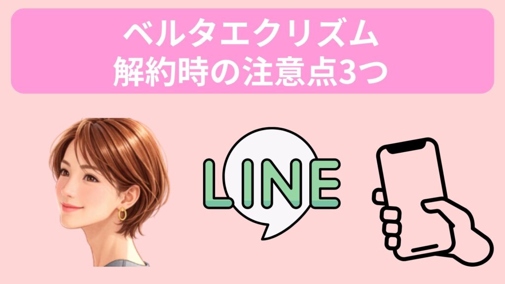 ベルタエクリズム解約時の注意点