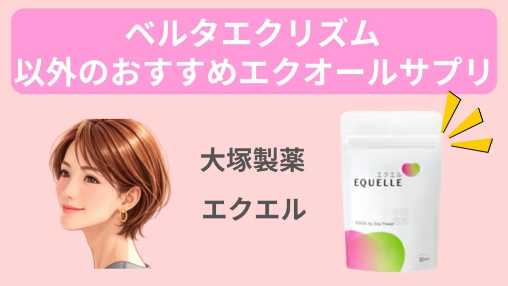 ベルタエクリズム以外のおすすめエクオールサプリ