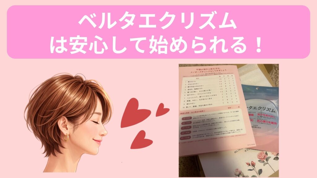 ベルタエクリズムは安心して始められる！