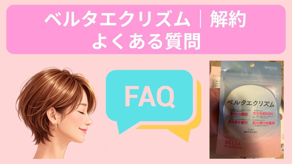 ベルタエクリズム｜解約よくある質問