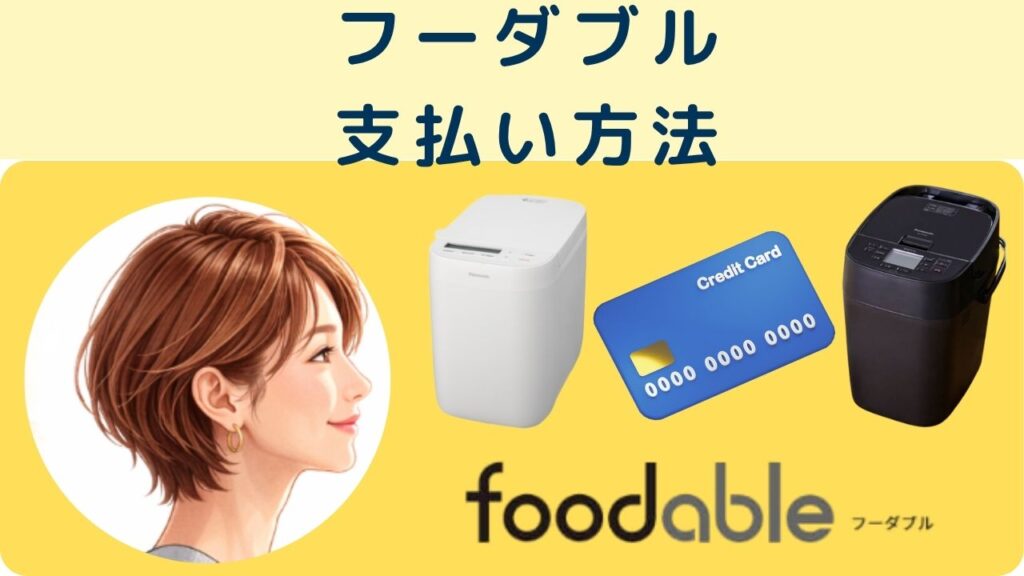 フーダブルの支払い方法