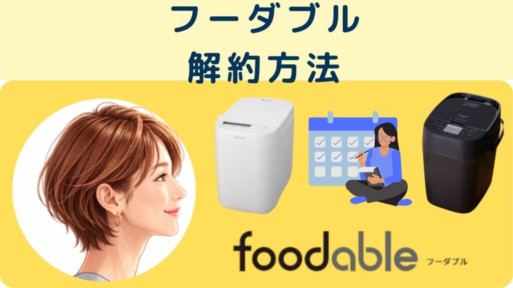 フーダブルの解約方法