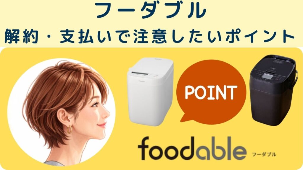 フーダブルの解約・支払いで注意したいポイント