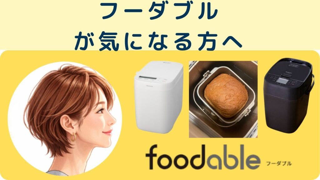 フーダブルが気になる方へ