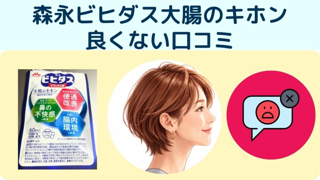 森永ビヒダス大腸のキホン良くない口コミ