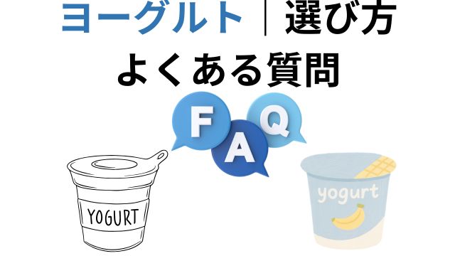 ヨーグルト｜選び方
よくある質問