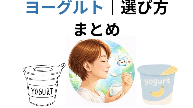 ヨーグルト｜選び方
まとめ