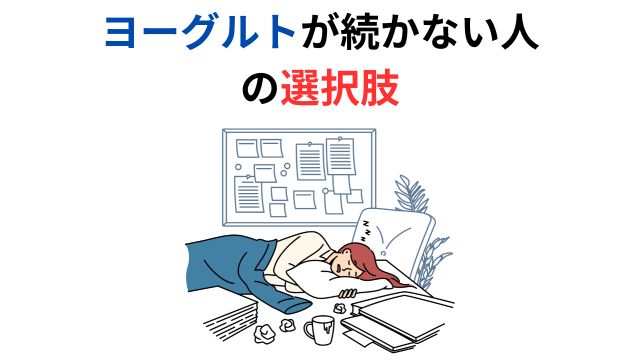 ヨーグルトが続かない人
の選択肢