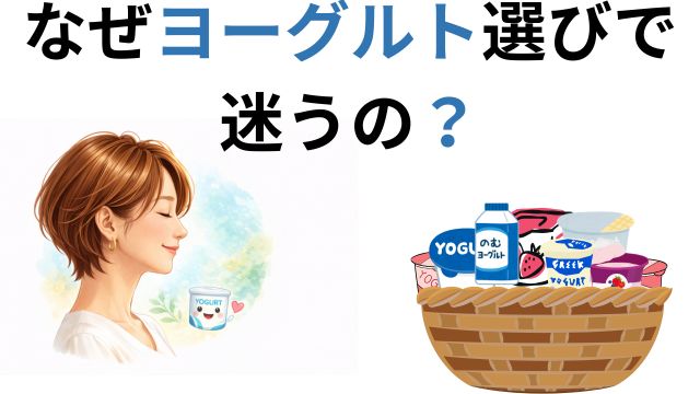 なぜヨーグルト選びで迷うの？