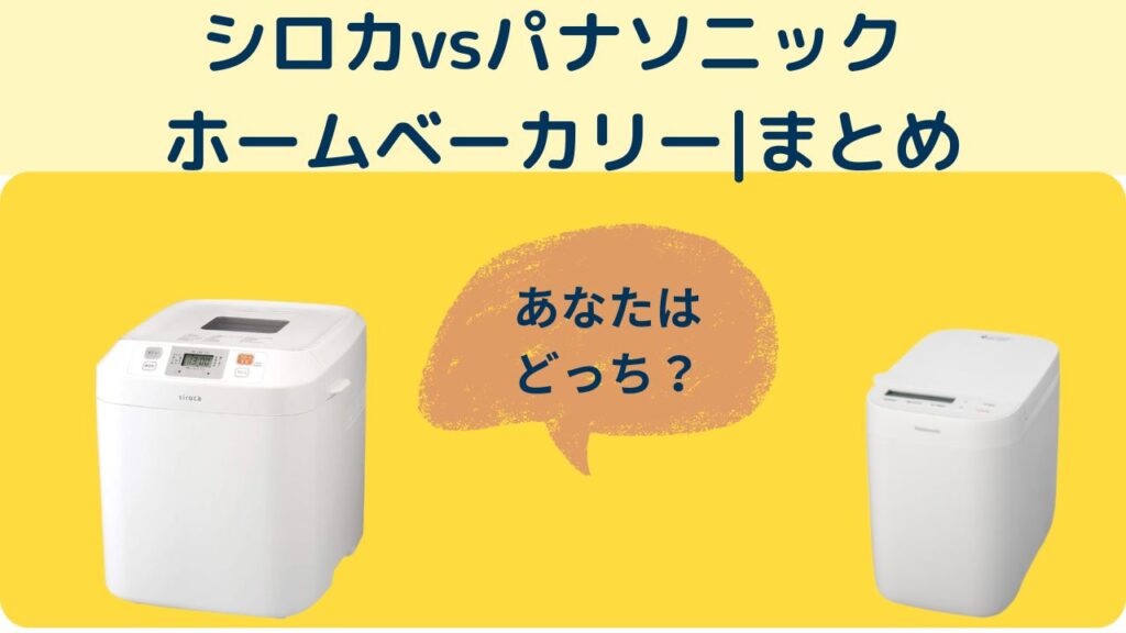 シロカvsパナソニック
ホームベーカリー|まとめ